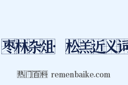 枣林杂俎·松羔近义词是什么意思的图片